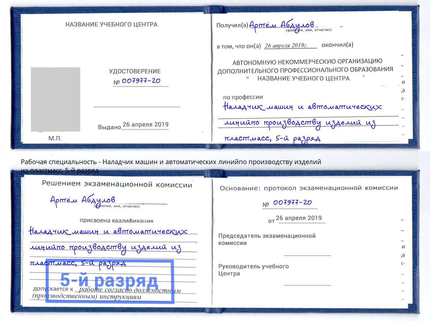 корочка 5-й разряд Наладчик машин и автоматических линийпо производству изделий из пластмасс Урюпинск