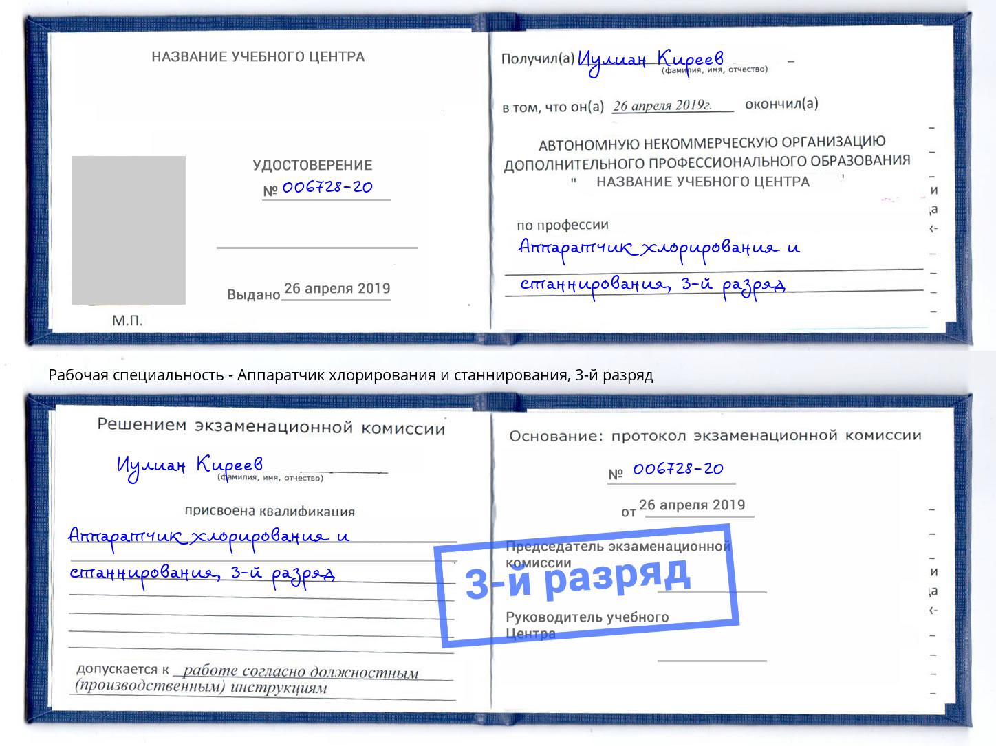 корочка 3-й разряд Аппаратчик хлорирования и станнирования Урюпинск
