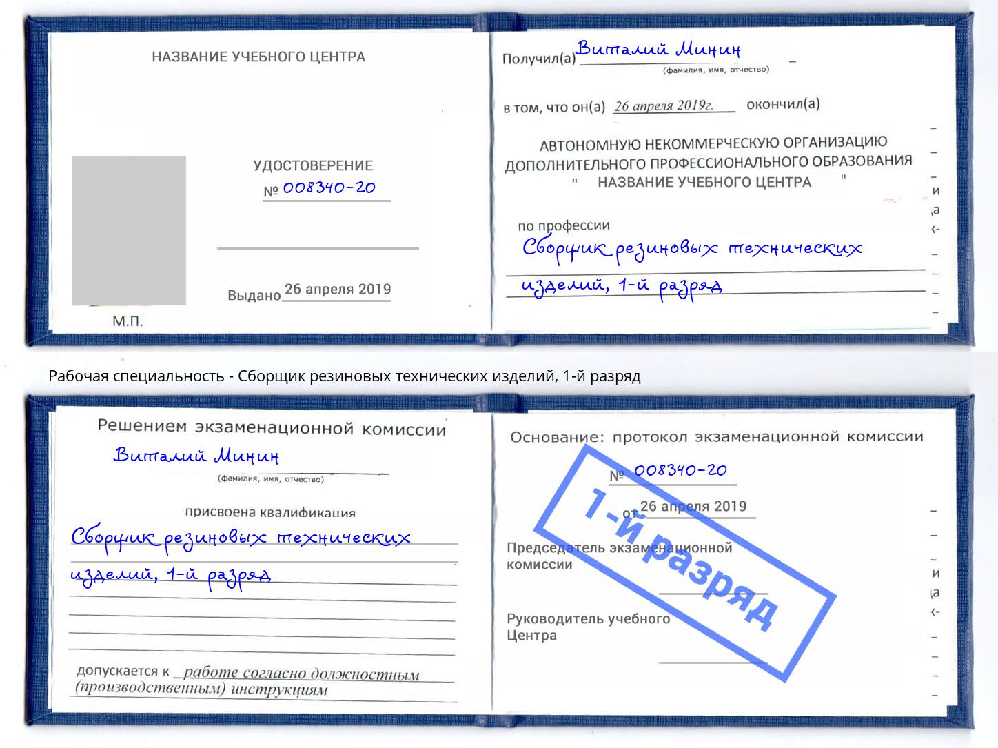 корочка 1-й разряд Сборщик резиновых технических изделий Урюпинск