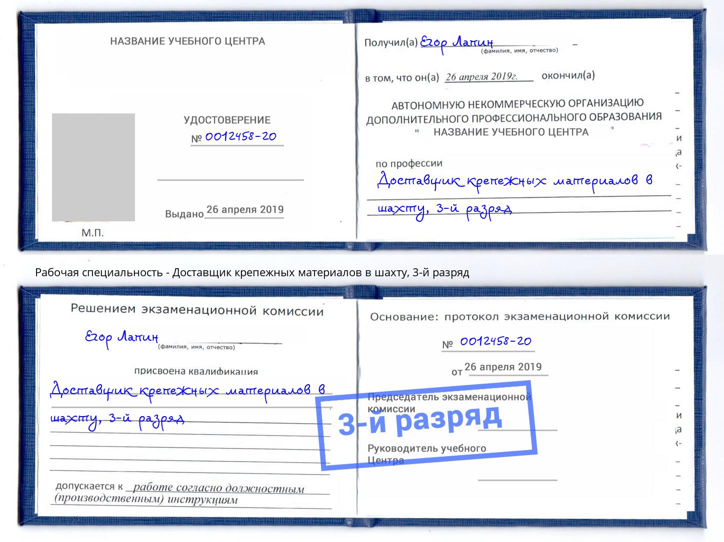 корочка 3-й разряд Доставщик крепежных материалов в шахту Урюпинск