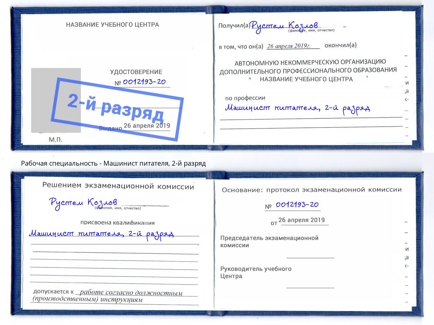 корочка 2-й разряд Машинист питателя Урюпинск