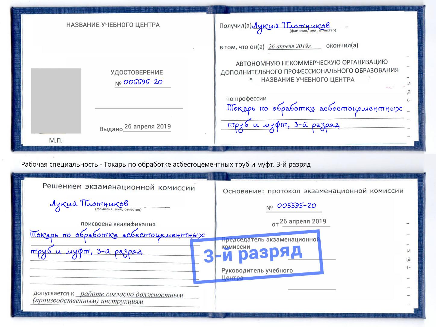 корочка 3-й разряд Токарь по обработке асбестоцементных труб и муфт Урюпинск