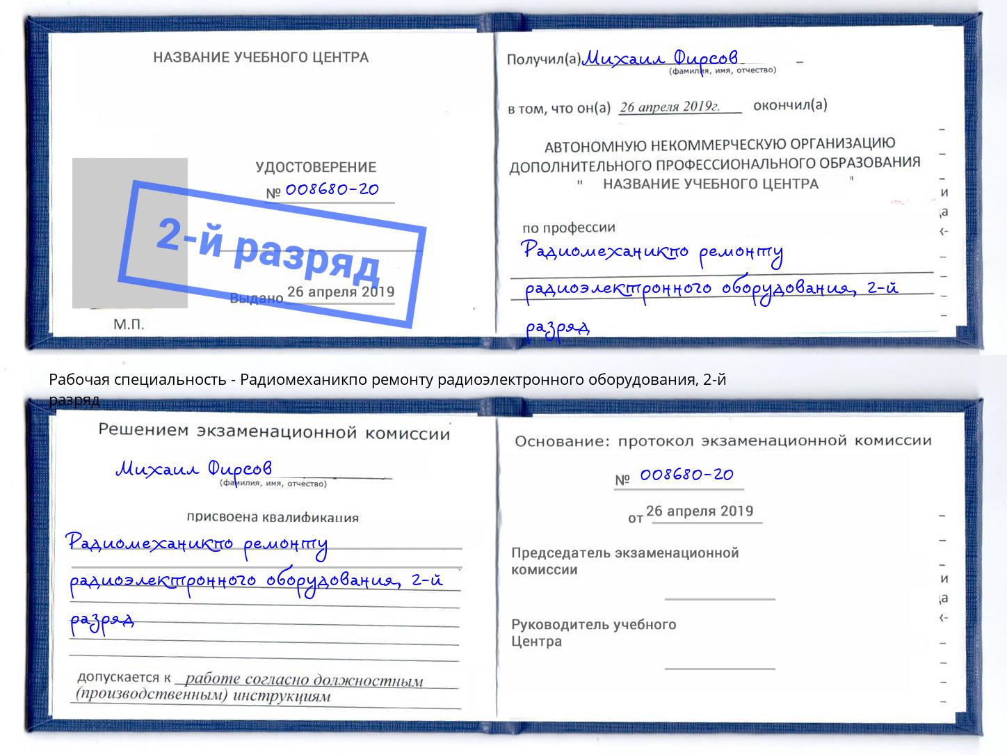 корочка 2-й разряд Радиомеханикпо ремонту радиоэлектронного оборудования Урюпинск