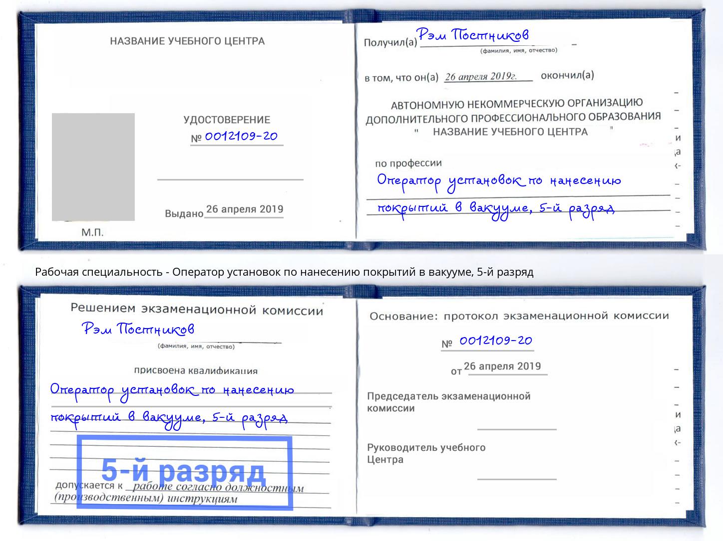 корочка 5-й разряд Оператор установок по нанесению покрытий в вакууме Урюпинск