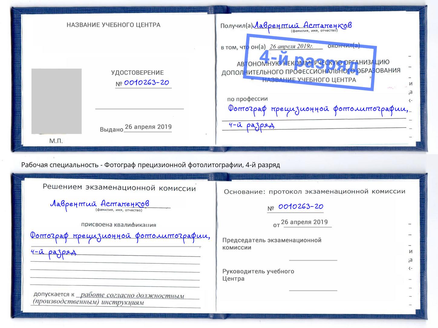 корочка 4-й разряд Фотограф прецизионной фотолитографии Урюпинск