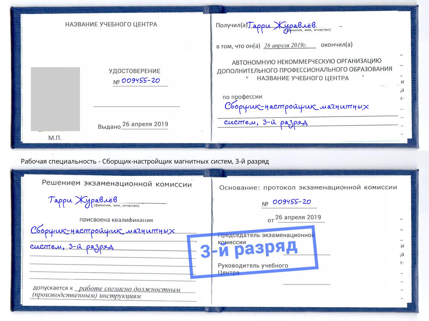 корочка 3-й разряд Сборщик-настройщик магнитных систем Урюпинск