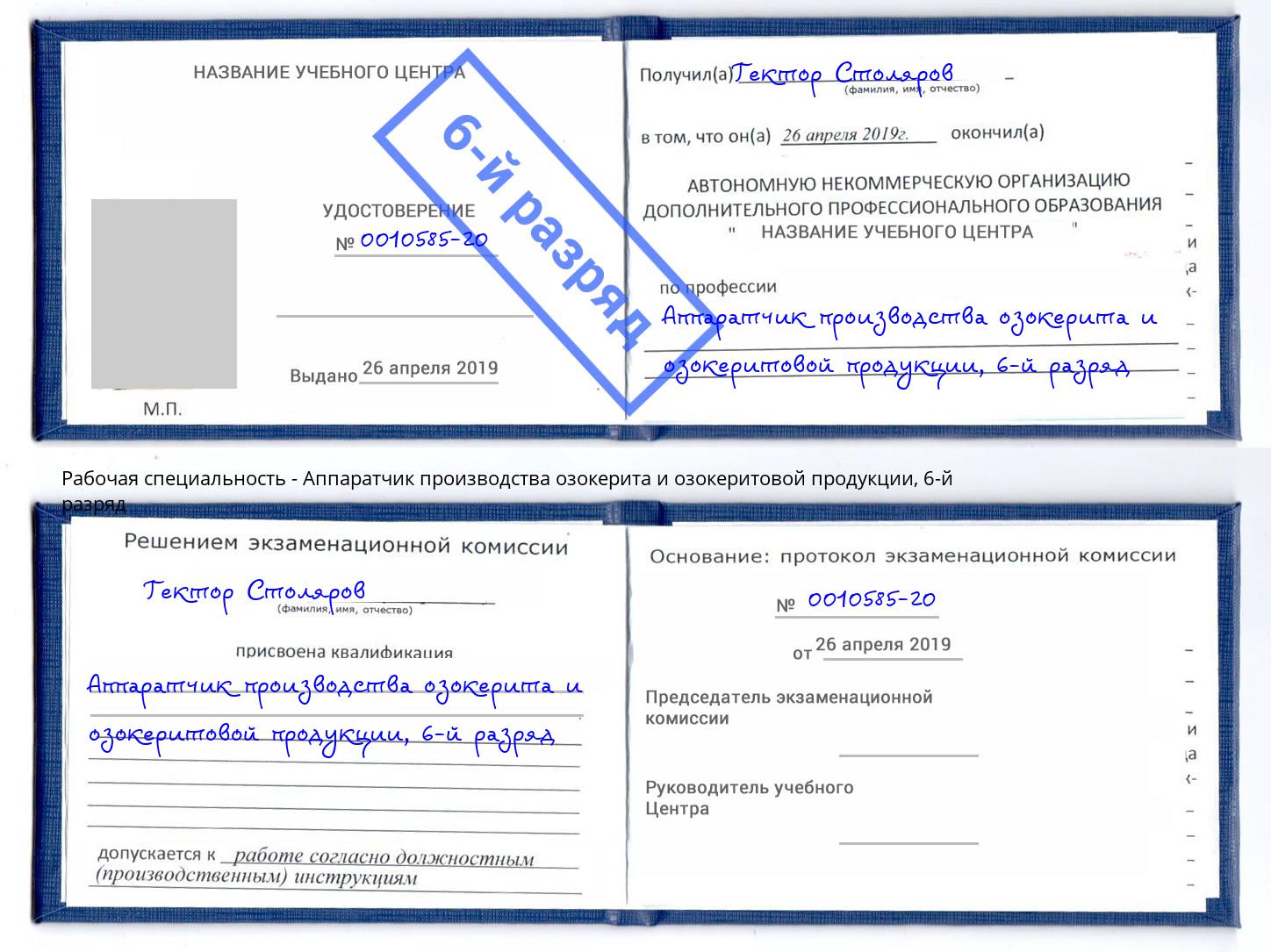 корочка 6-й разряд Аппаратчик производства озокерита и озокеритовой продукции Урюпинск