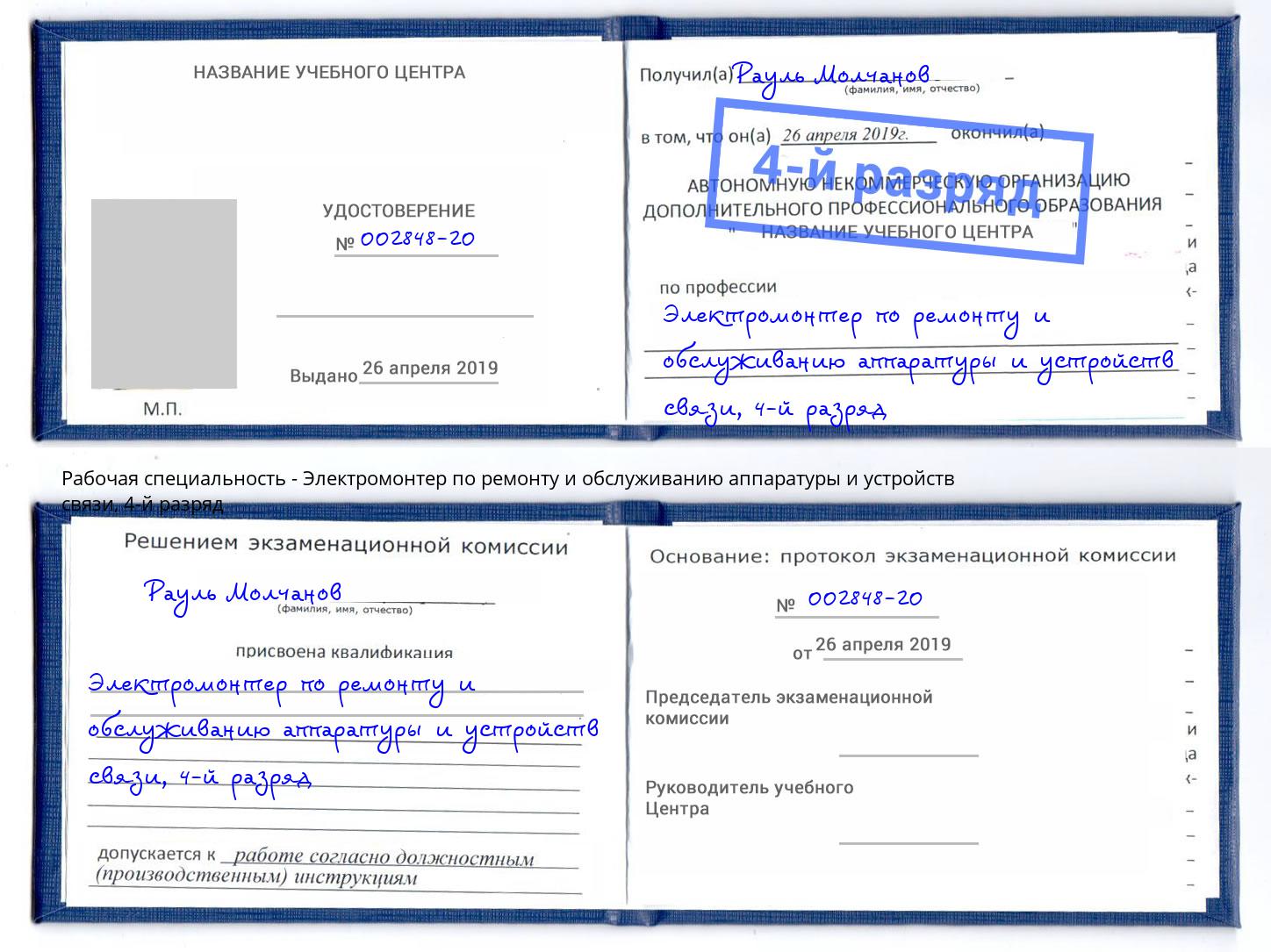 корочка 4-й разряд Электромонтер по ремонту и обслуживанию аппаратуры и устройств связи Урюпинск