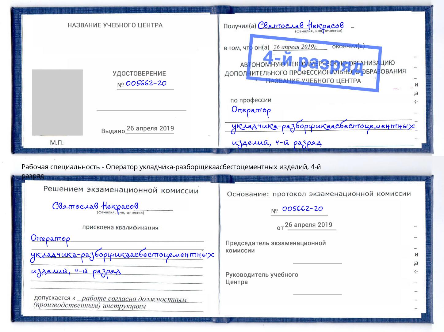 корочка 4-й разряд Оператор укладчика-разборщикаасбестоцементных изделий Урюпинск