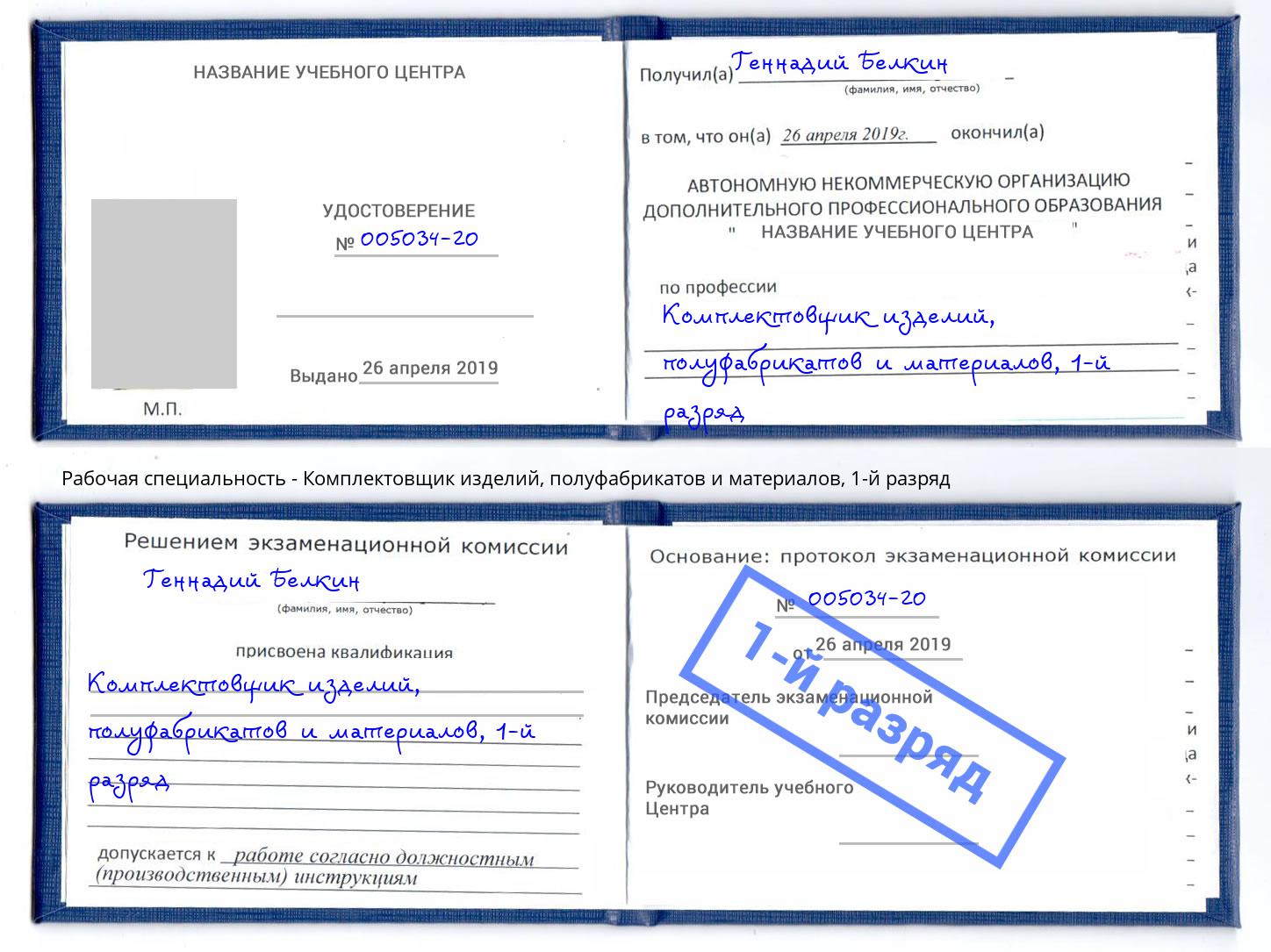 корочка 1-й разряд Комплектовщик изделий, полуфабрикатов и материалов Урюпинск