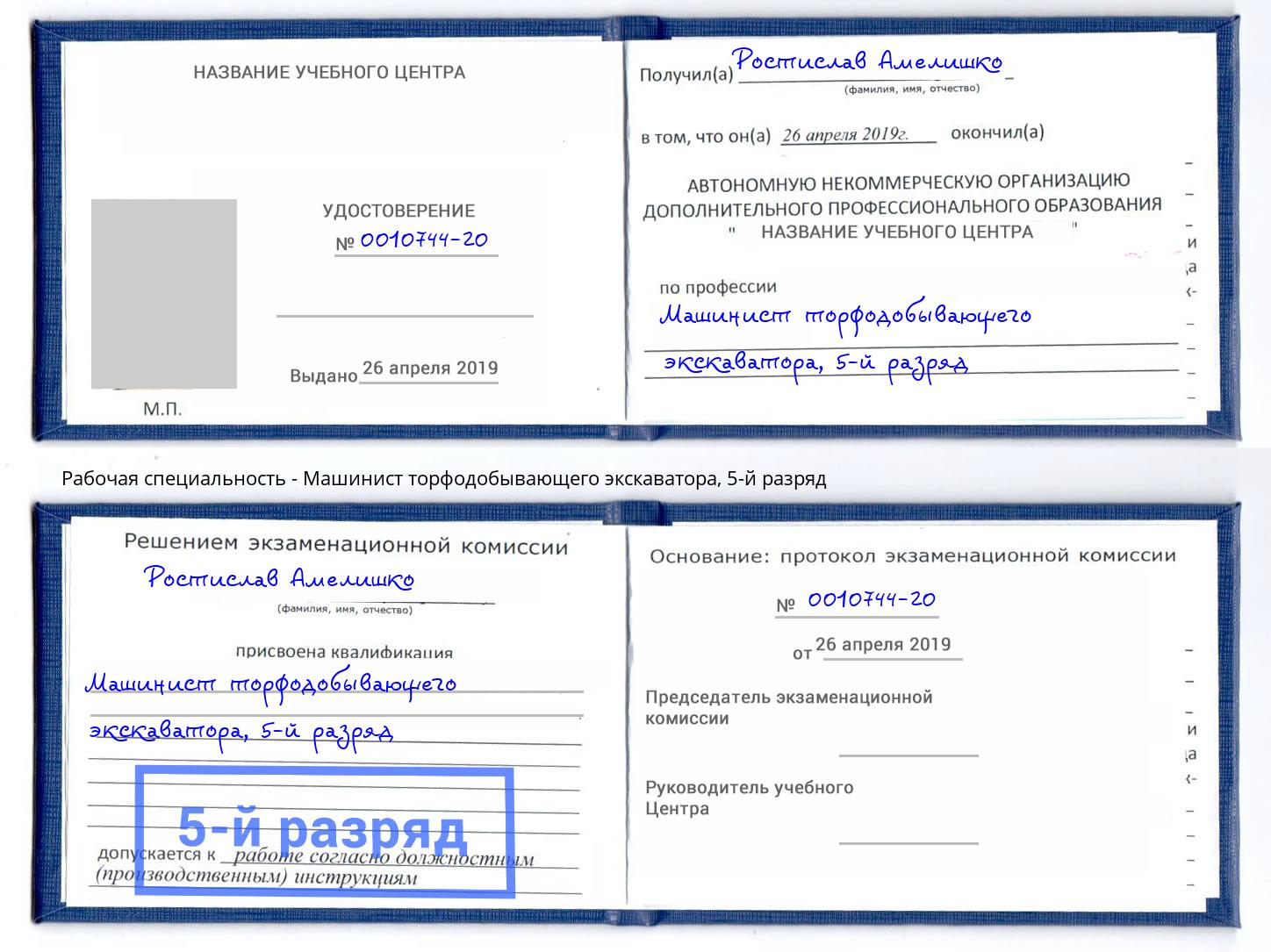 корочка 5-й разряд Машинист торфодобывающего экскаватора Урюпинск