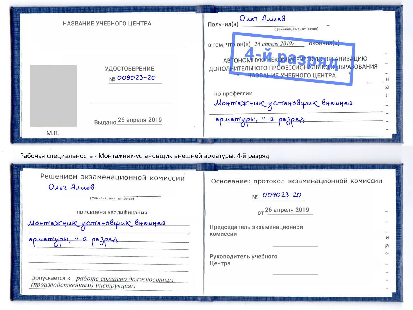 корочка 4-й разряд Монтажник-установщик внешней арматуры Урюпинск