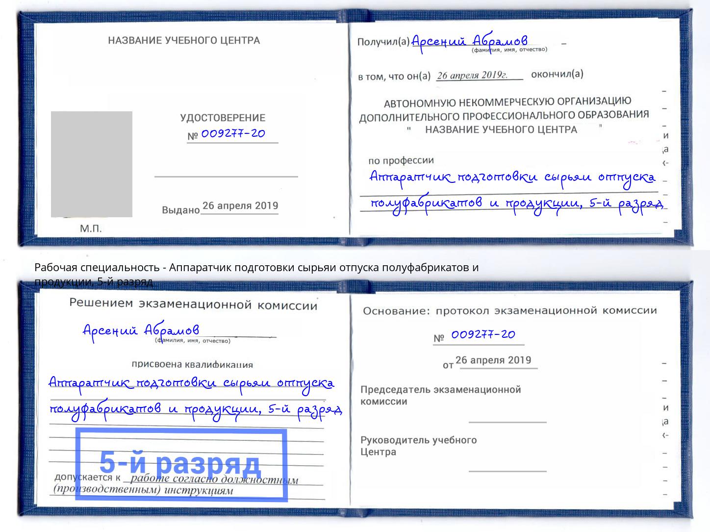 корочка 5-й разряд Аппаратчик подготовки сырьяи отпуска полуфабрикатов и продукции Урюпинск