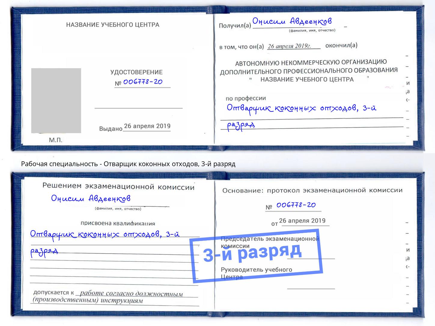 корочка 3-й разряд Отварщик коконных отходов Урюпинск