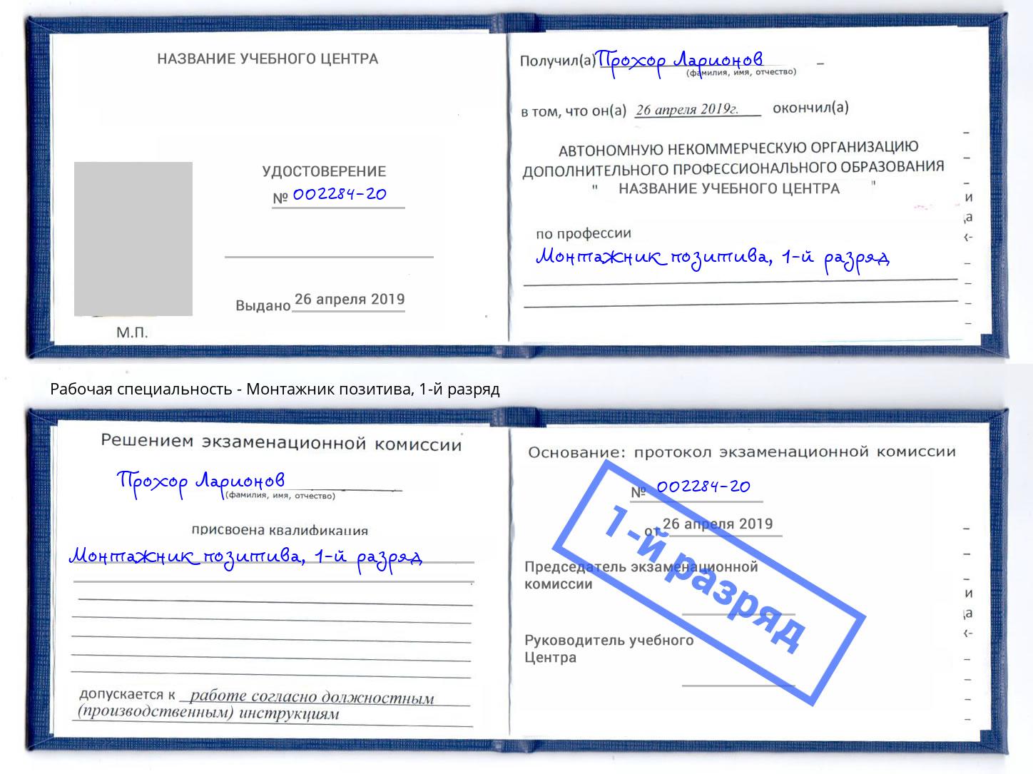 корочка 1-й разряд Монтажник позитива Урюпинск