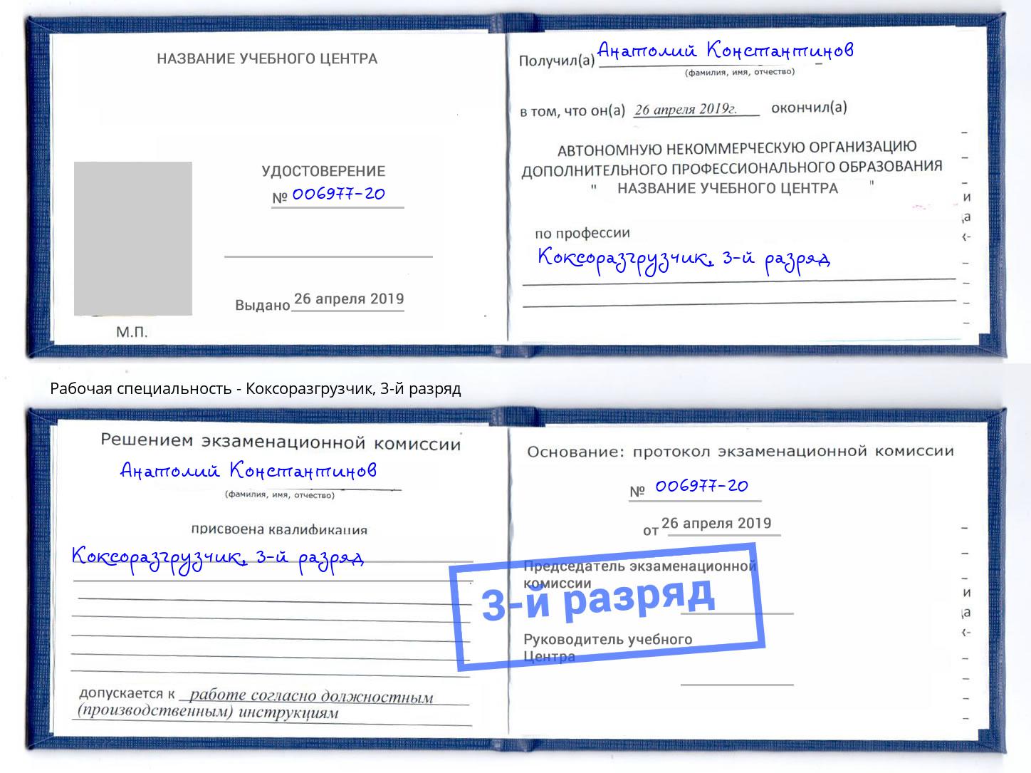 корочка 3-й разряд Коксоразгрузчик Урюпинск