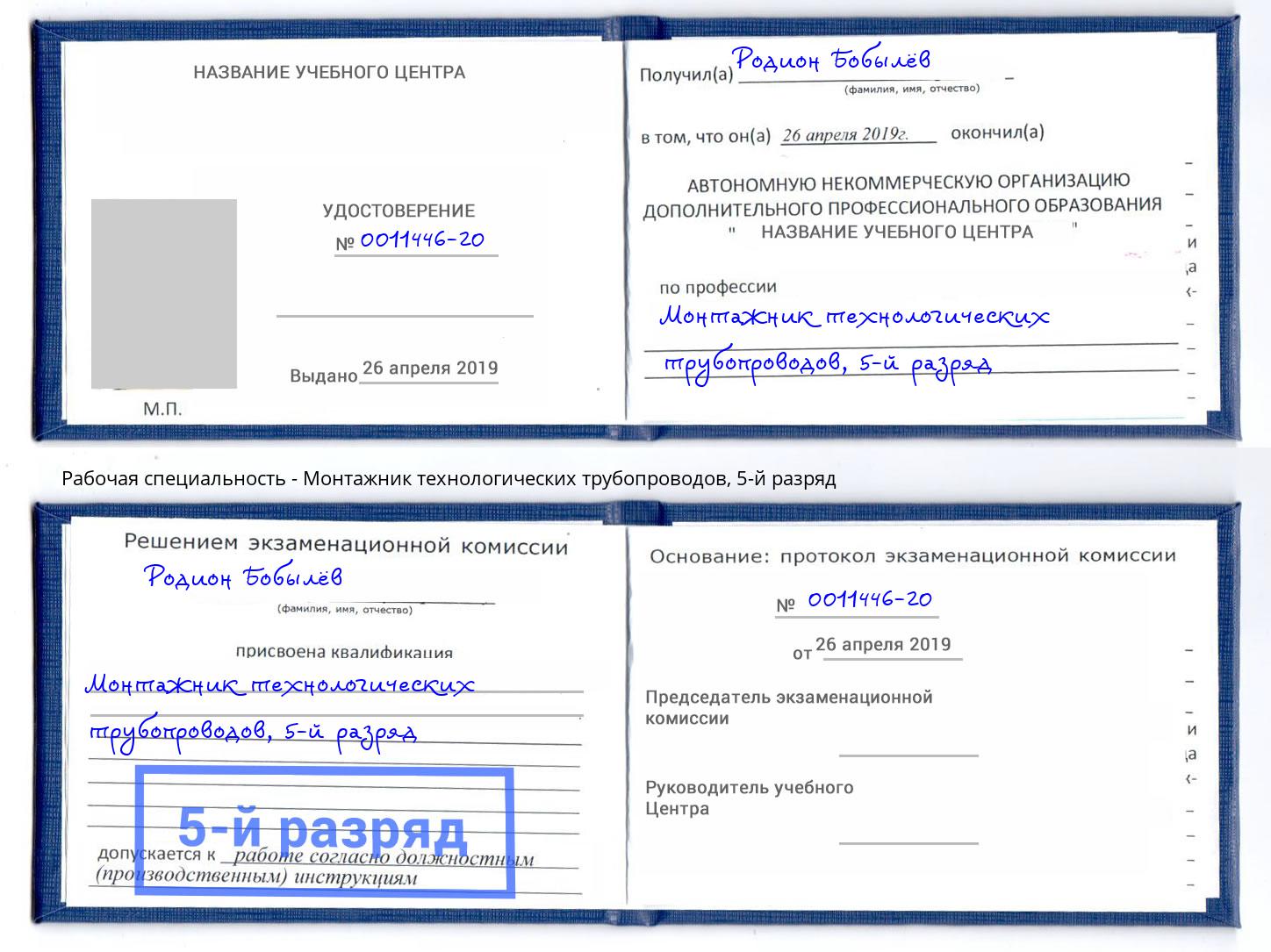 корочка 5-й разряд Монтажник технологических трубопроводов Урюпинск