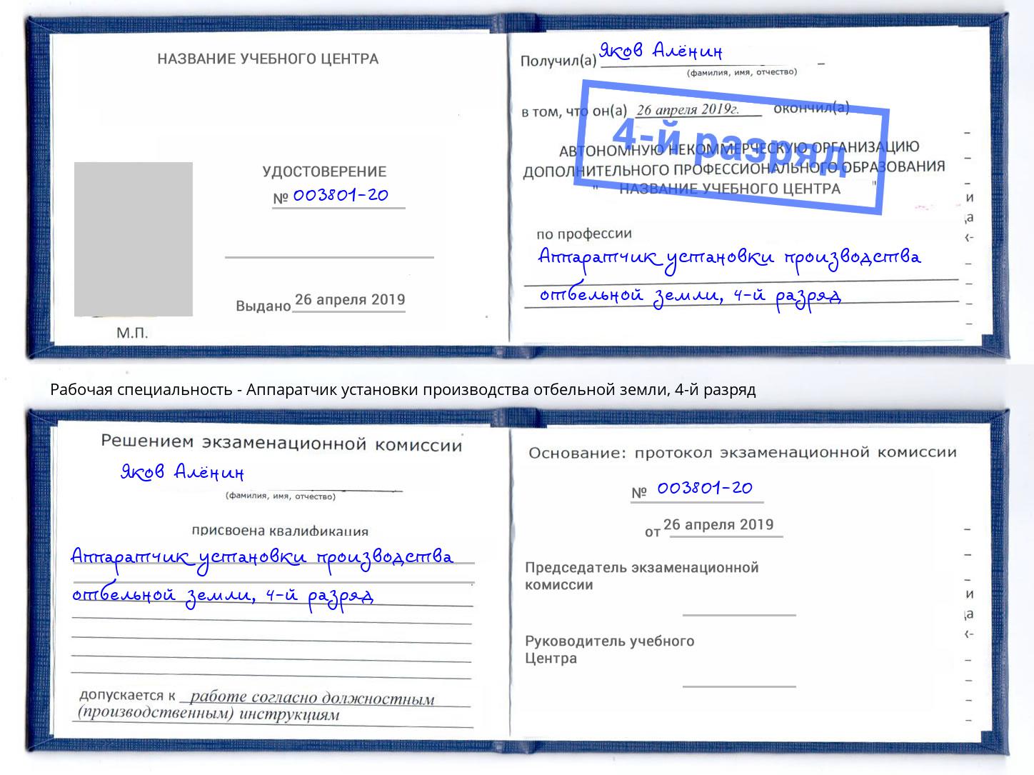 корочка 4-й разряд Аппаратчик установки производства отбельной земли Урюпинск