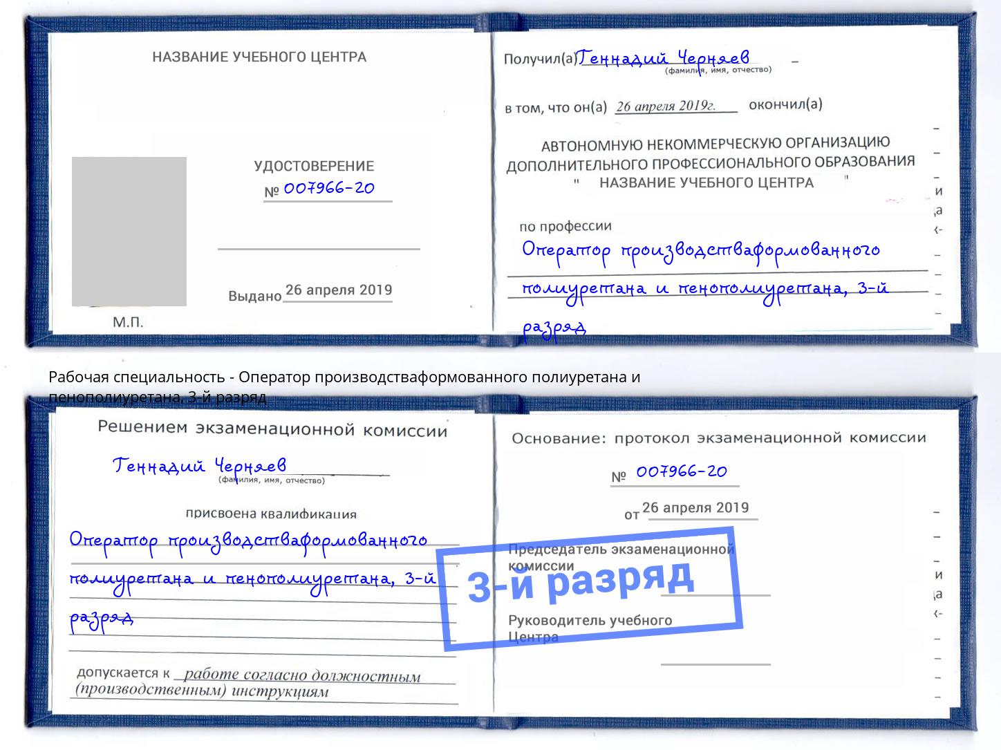 корочка 3-й разряд Оператор производстваформованного полиуретана и пенополиуретана Урюпинск