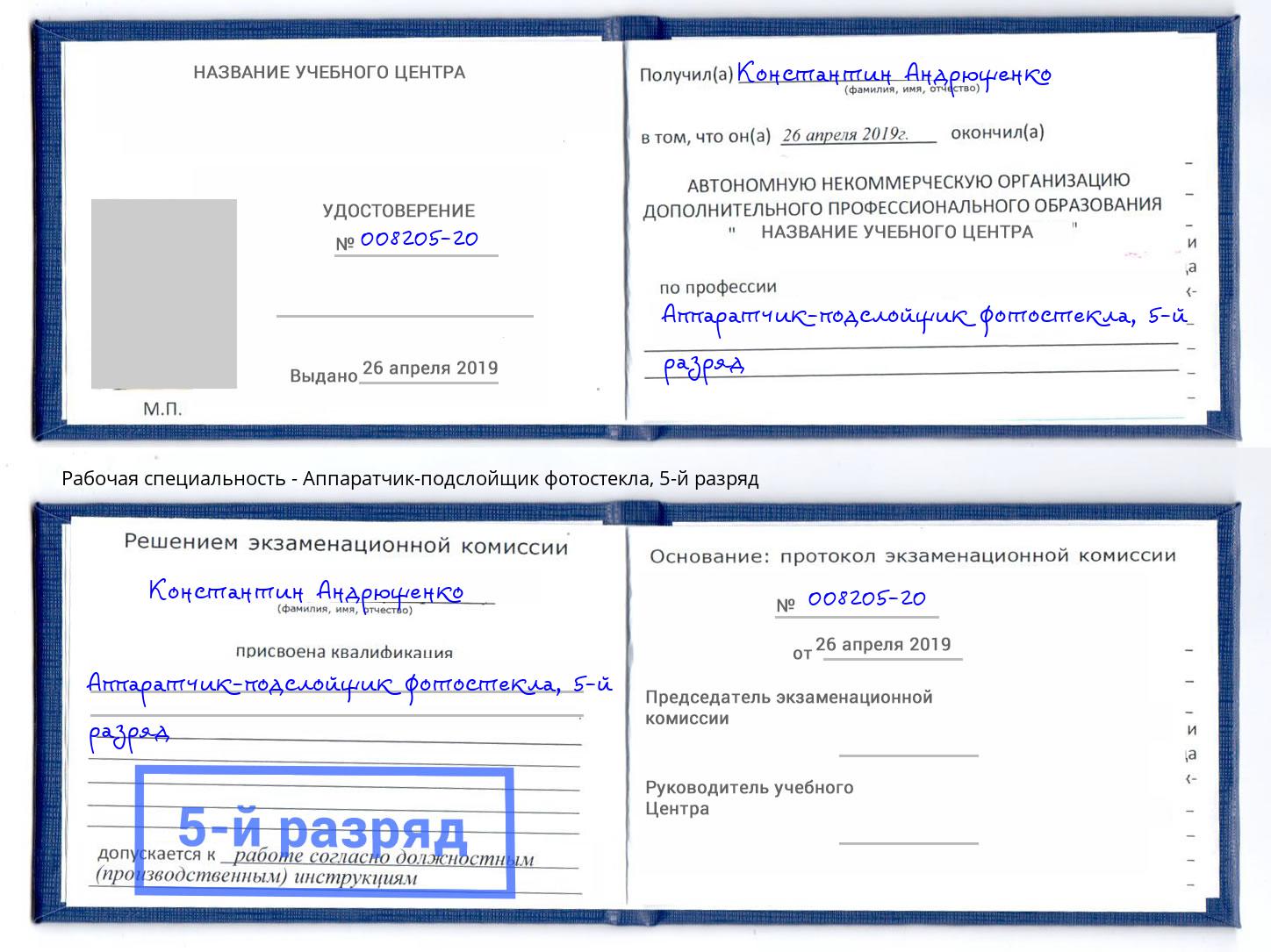 корочка 5-й разряд Аппаратчик-подслойщик фотостекла Урюпинск