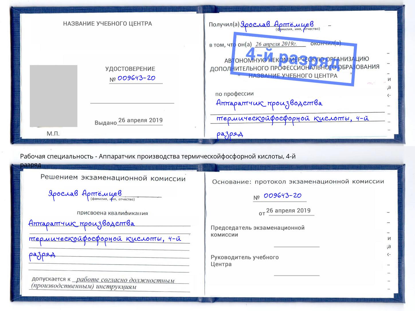 корочка 4-й разряд Аппаратчик производства термическойфосфорной кислоты Урюпинск