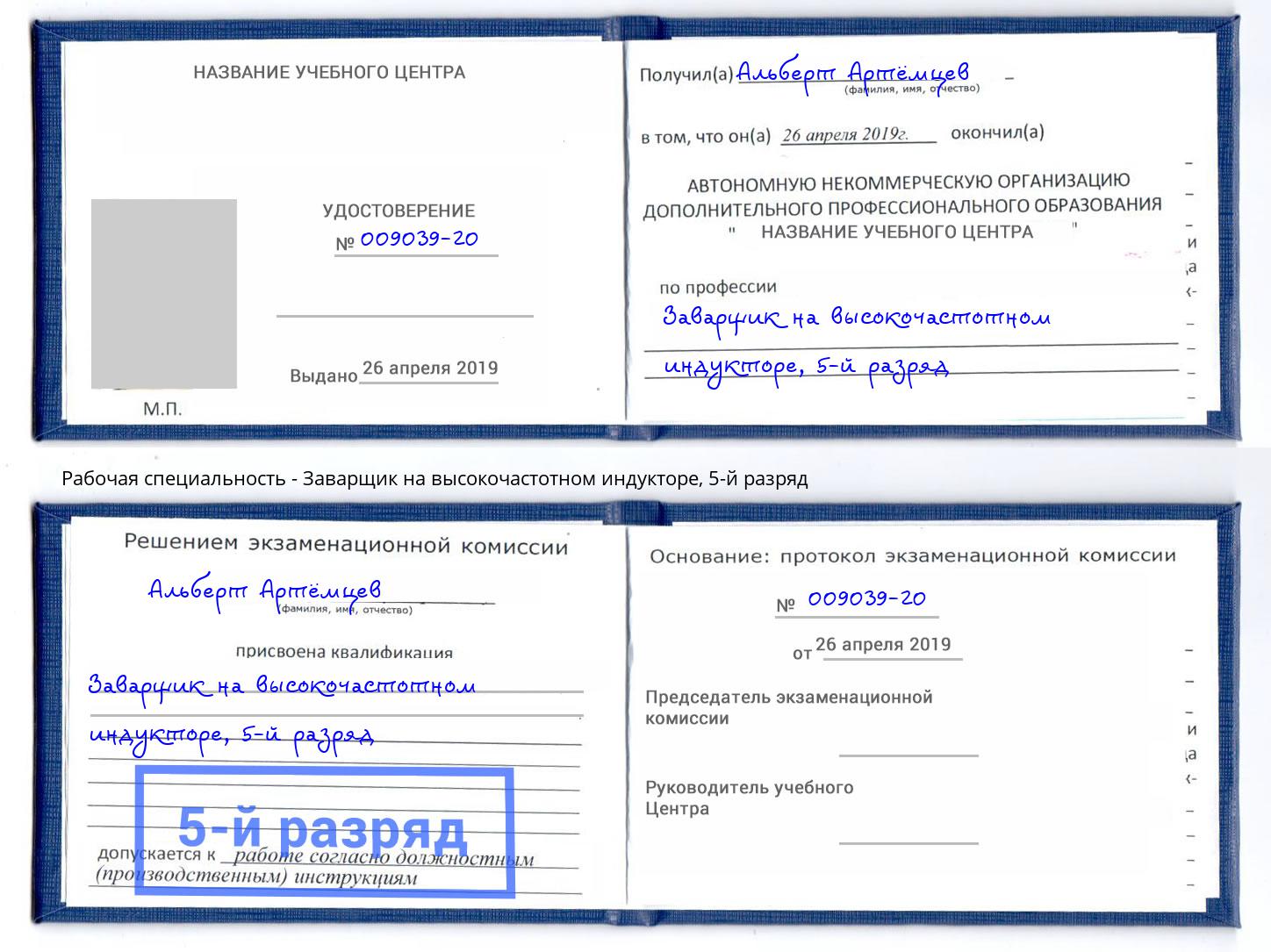корочка 5-й разряд Заварщик на высокочастотном индукторе Урюпинск