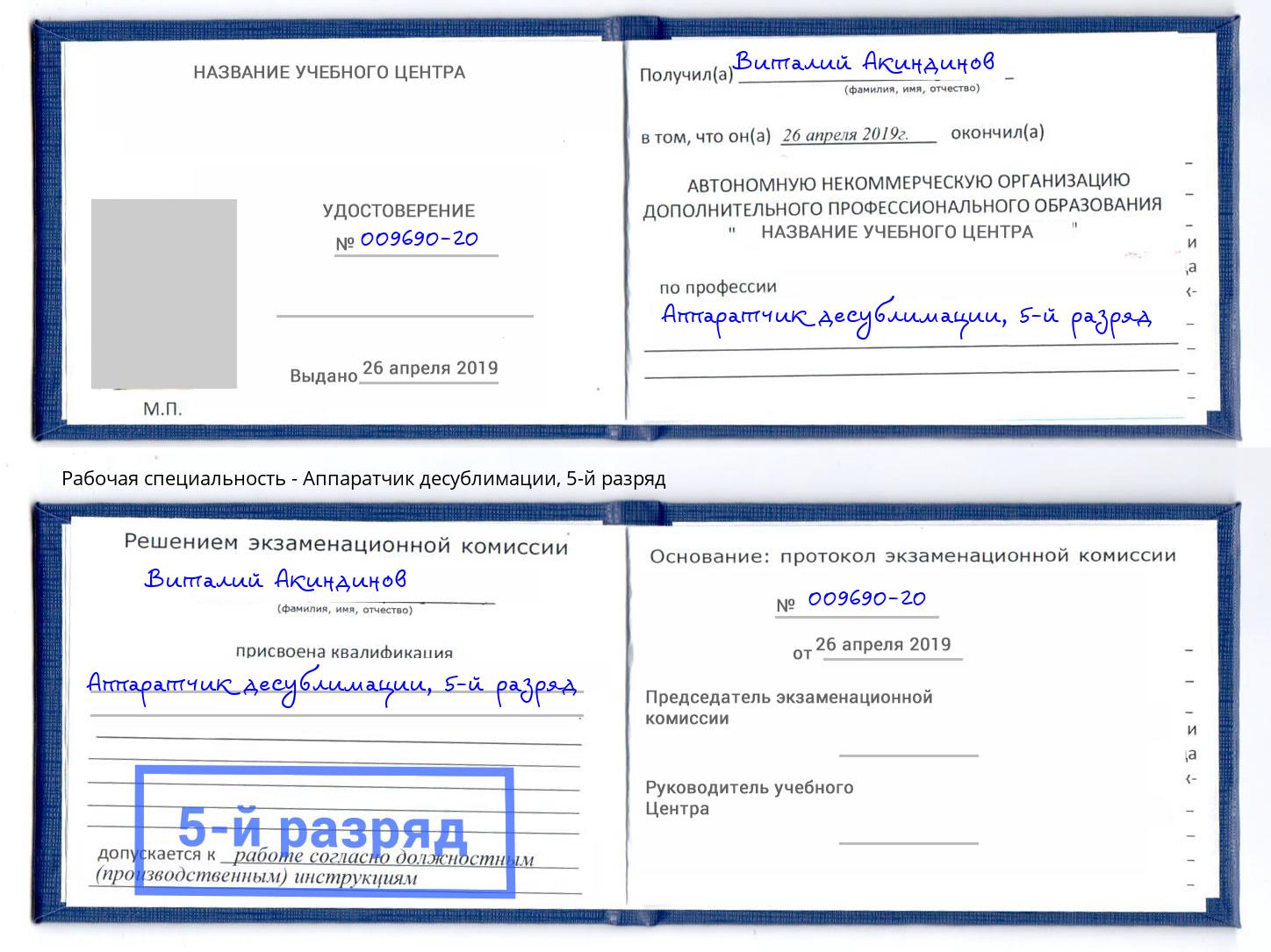 корочка 5-й разряд Аппаратчик десублимации Урюпинск