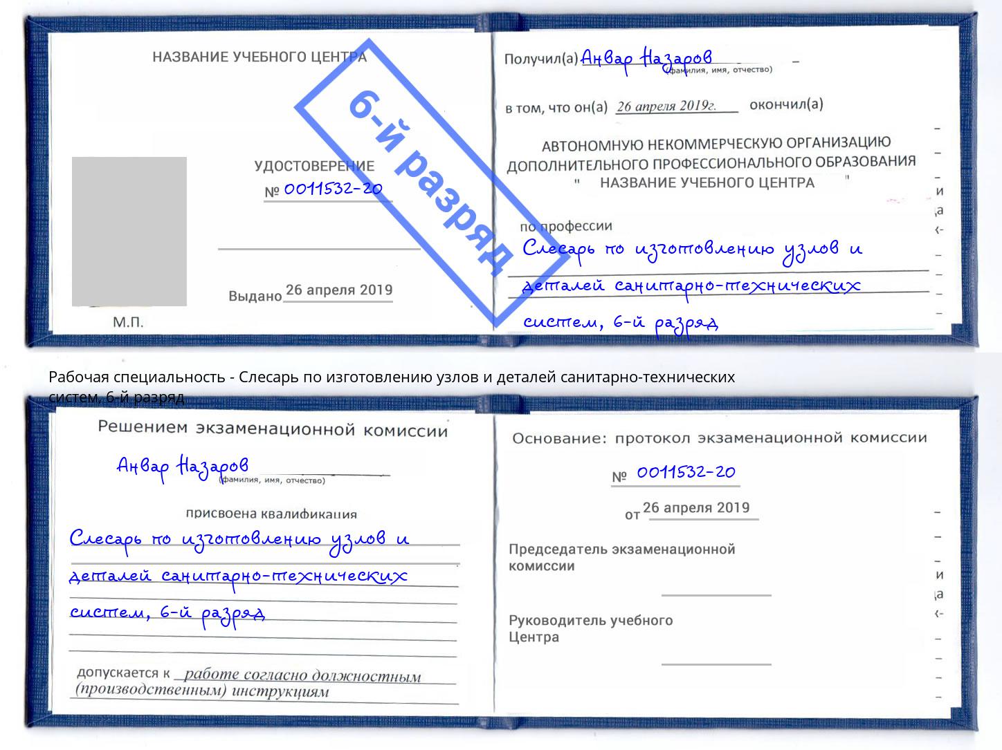корочка 6-й разряд Слесарь по изготовлению узлов и деталей санитарно-технических систем Урюпинск