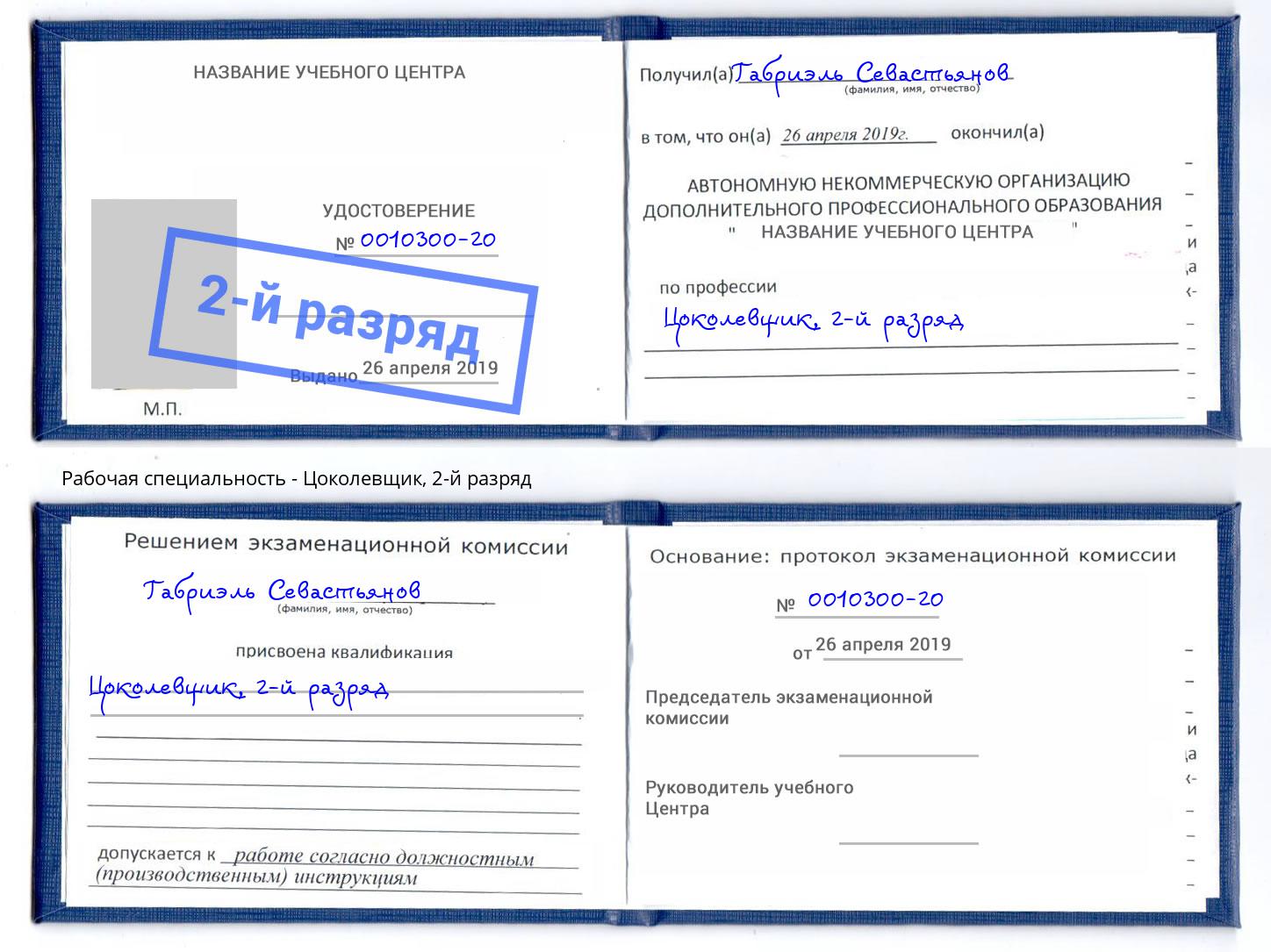 корочка 2-й разряд Цоколевщик Урюпинск