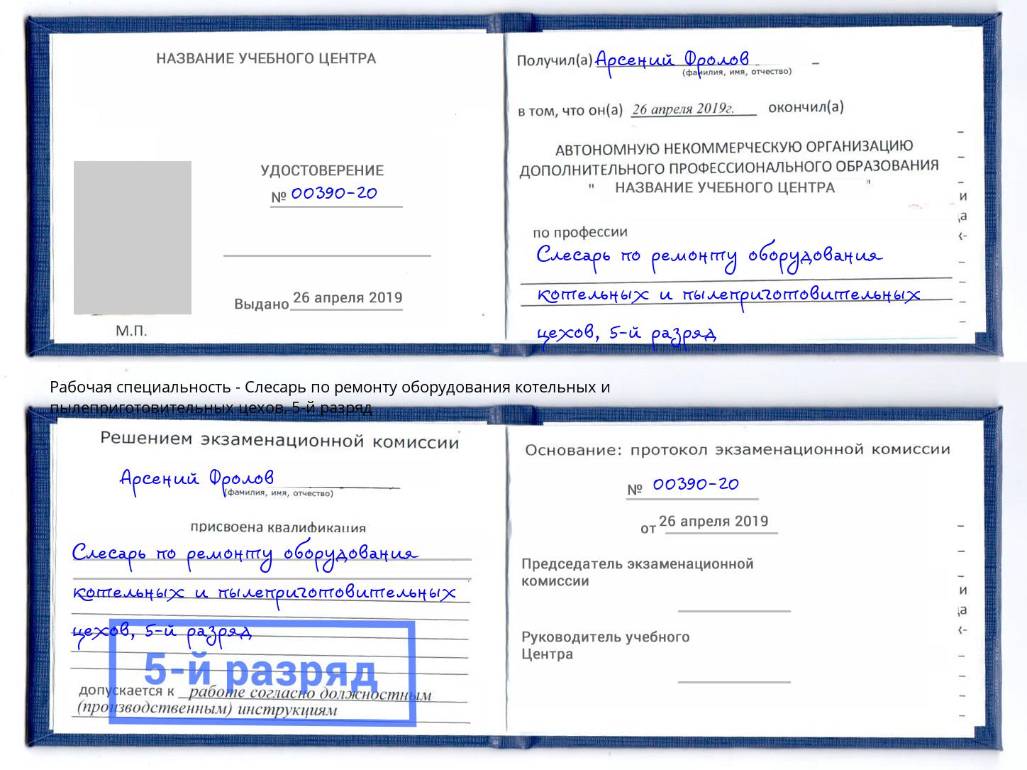 корочка 5-й разряд Слесарь по ремонту оборудования котельных и пылеприготовительных цехов Урюпинск