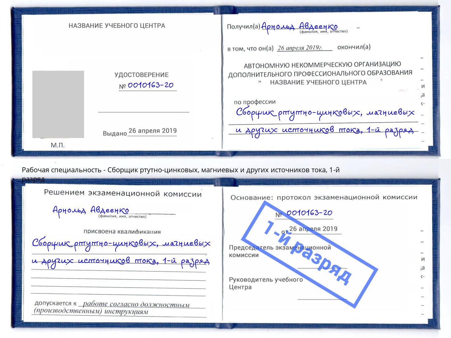 корочка 1-й разряд Сборщик ртутно-цинковых, магниевых и других источников тока Урюпинск
