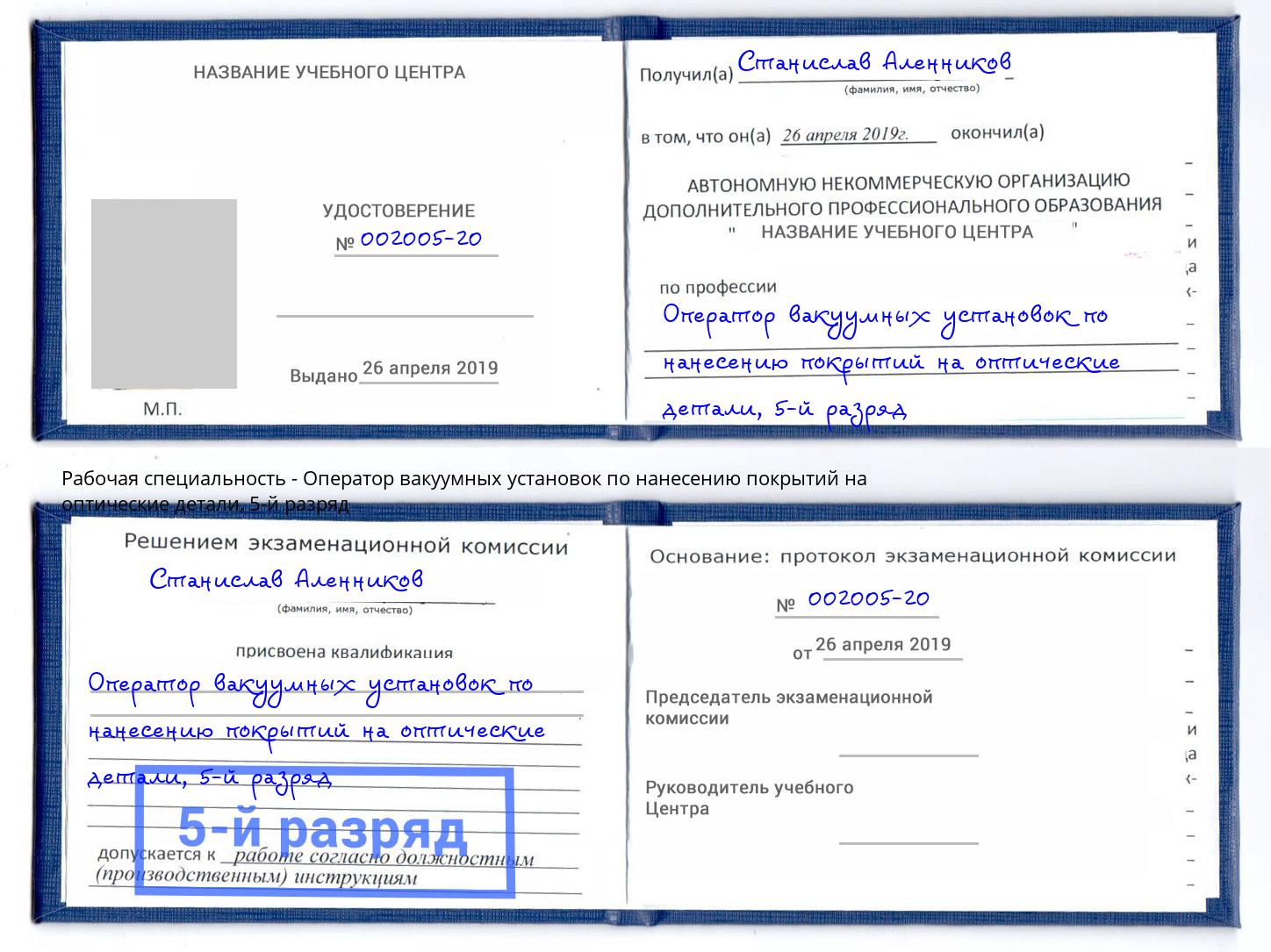 корочка 5-й разряд Оператор вакуумных установок по нанесению покрытий на оптические детали Урюпинск