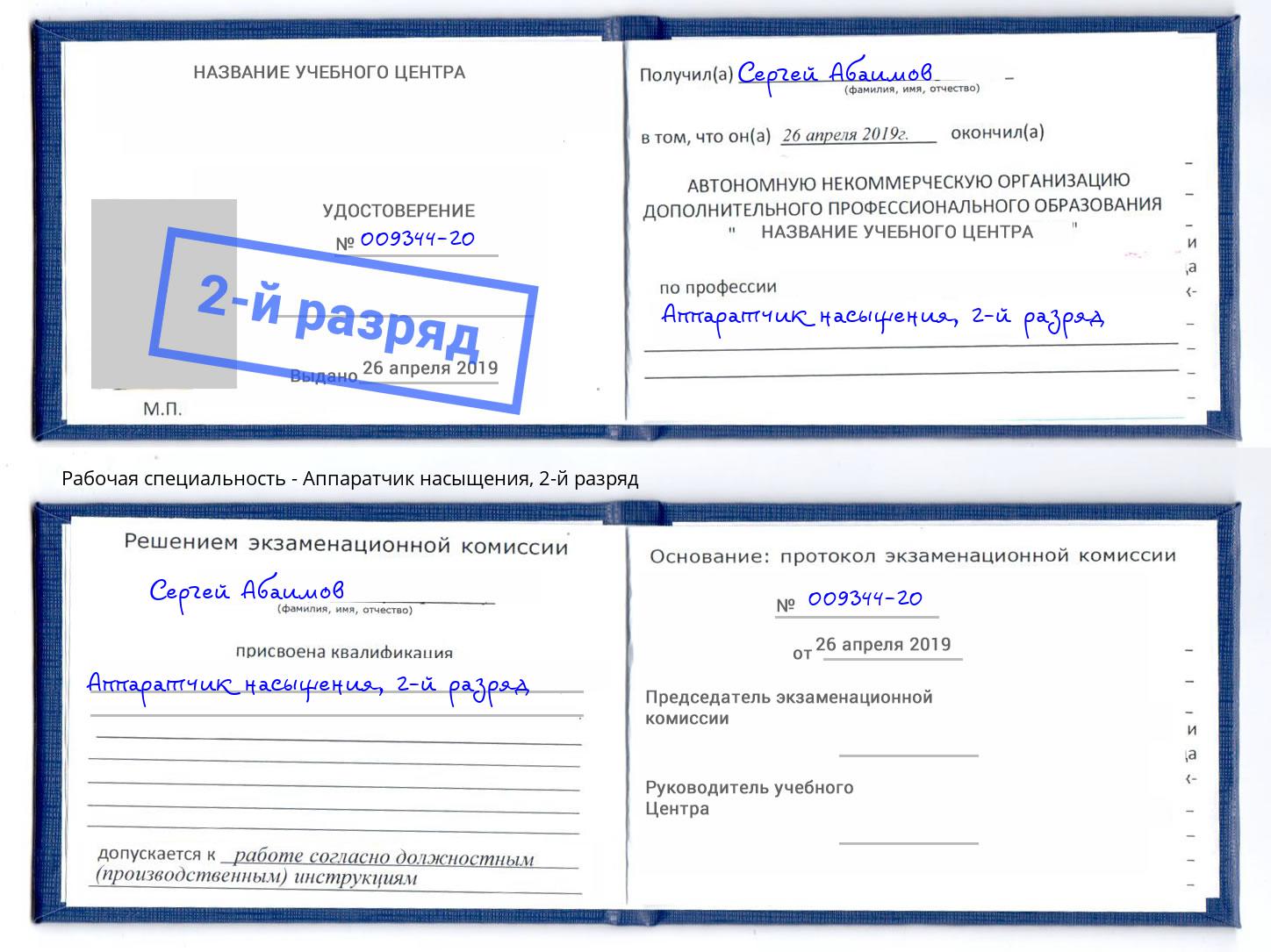 корочка 2-й разряд Аппаратчик насыщения Урюпинск