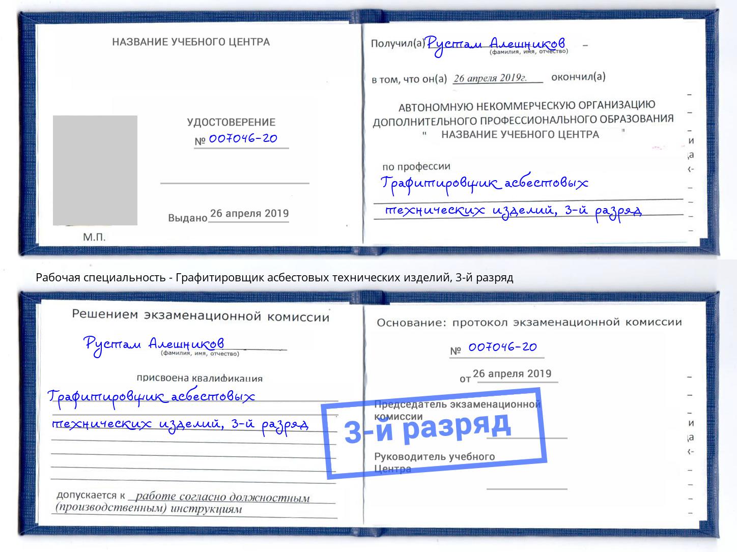 корочка 3-й разряд Графитировщик асбестовых технических изделий Урюпинск