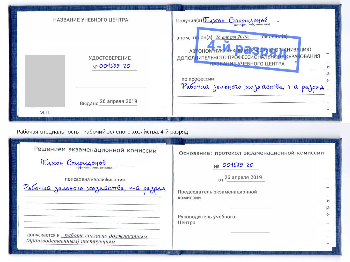 корочка 4-й разряд Рабочий зеленого хозяйства Урюпинск