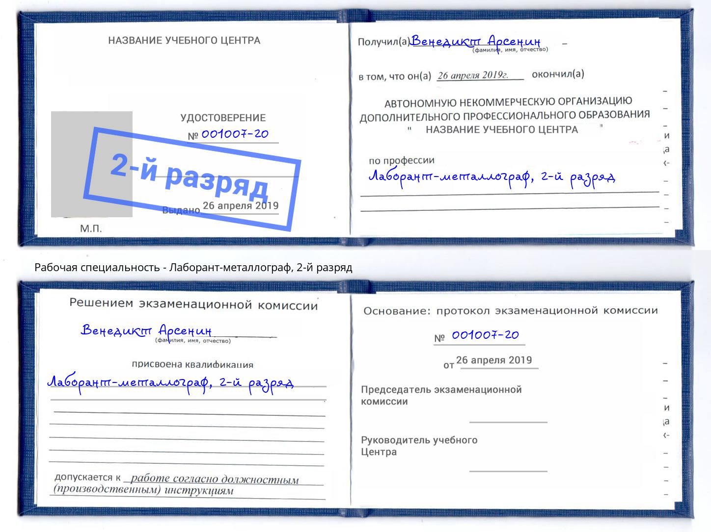 корочка 2-й разряд Лаборант-металлограф Урюпинск