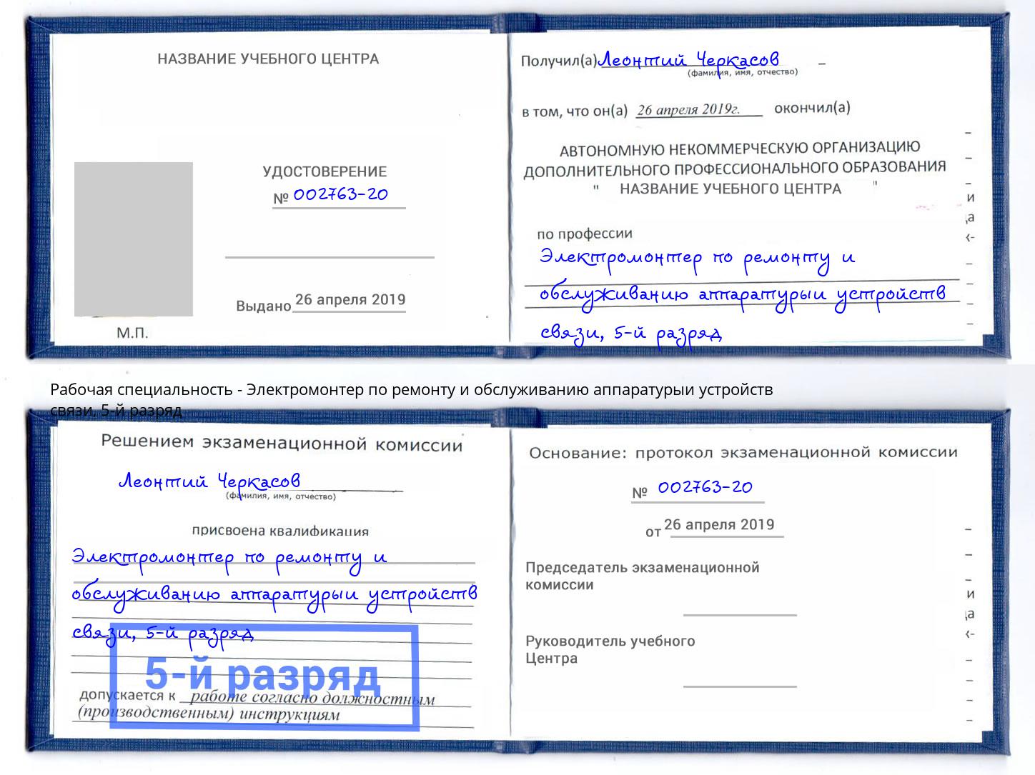 корочка 5-й разряд Электромонтер по ремонту и обслуживанию аппаратурыи устройств связи Урюпинск