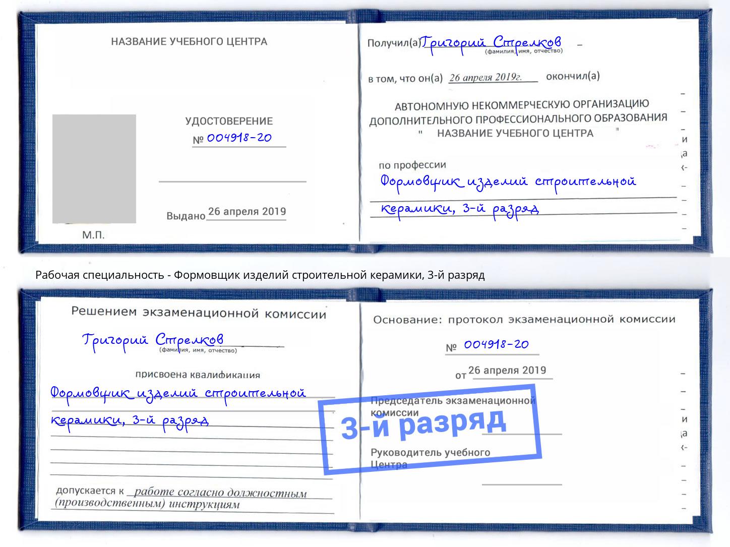 корочка 3-й разряд Формовщик изделий строительной керамики Урюпинск