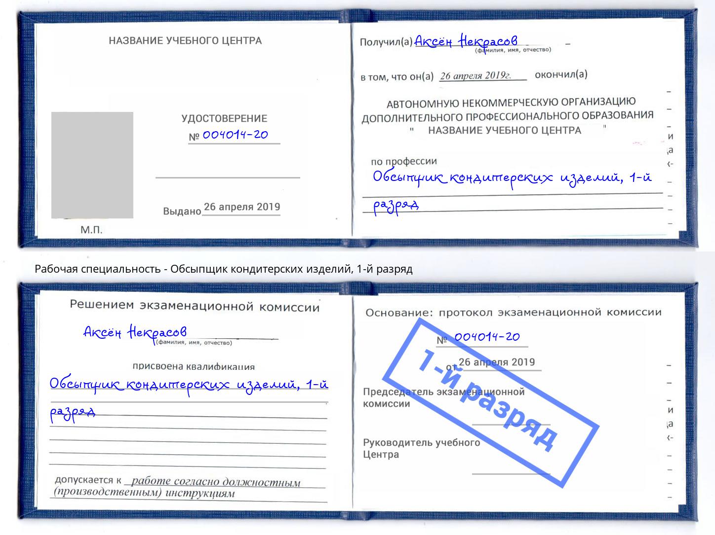 корочка 1-й разряд Обсыпщик кондитерских изделий Урюпинск