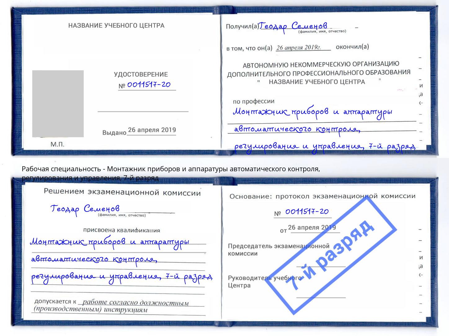 корочка 7-й разряд Монтажник приборов и аппаратуры автоматического контроля, регулирования и управления Урюпинск