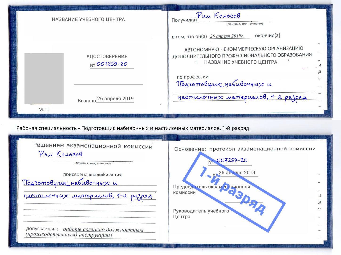 корочка 1-й разряд Подготовщик набивочных и настилочных материалов Урюпинск