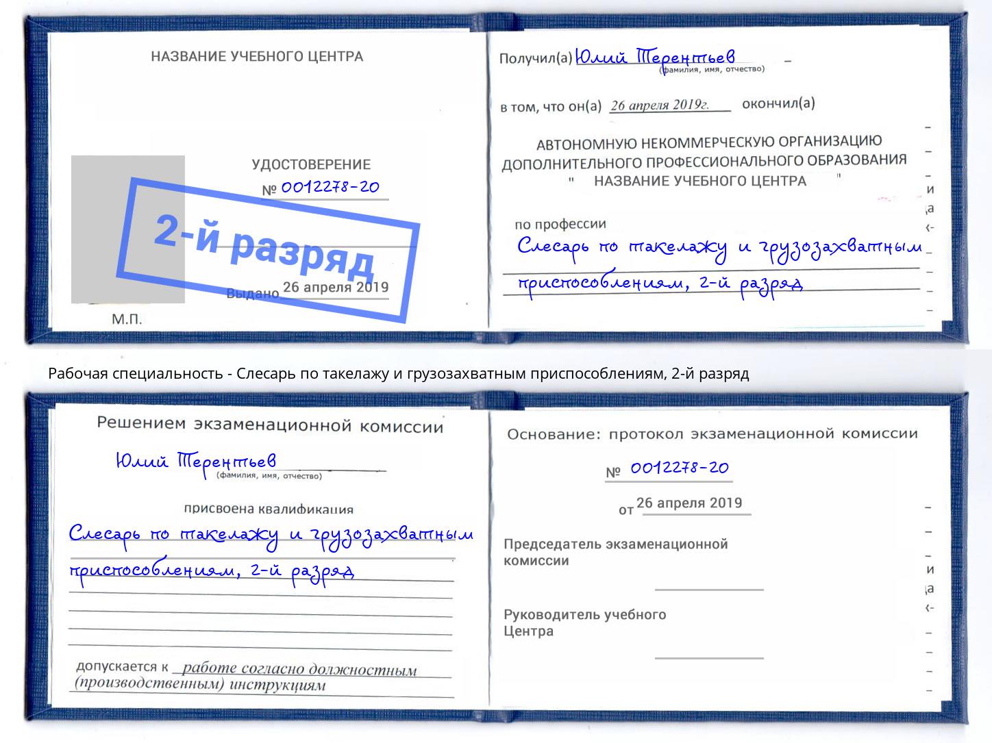 корочка 2-й разряд Слесарь по такелажу и грузозахватным приспособлениям Урюпинск