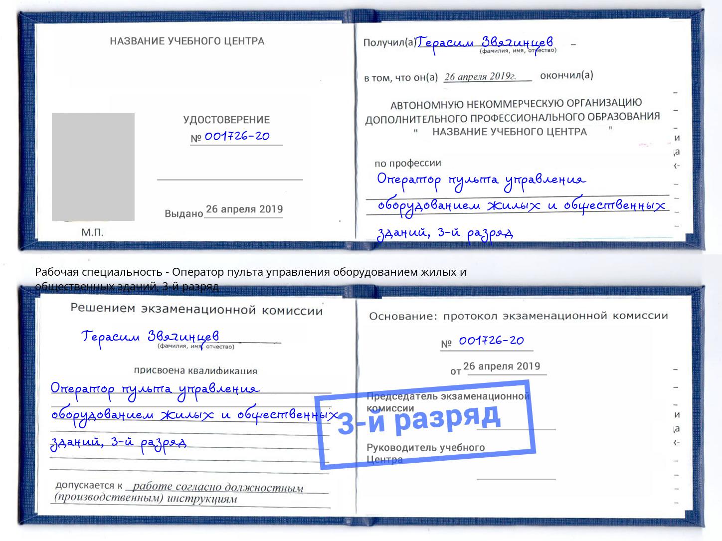 корочка 3-й разряд Оператор пульта управления оборудованием жилых и общественных зданий Урюпинск
