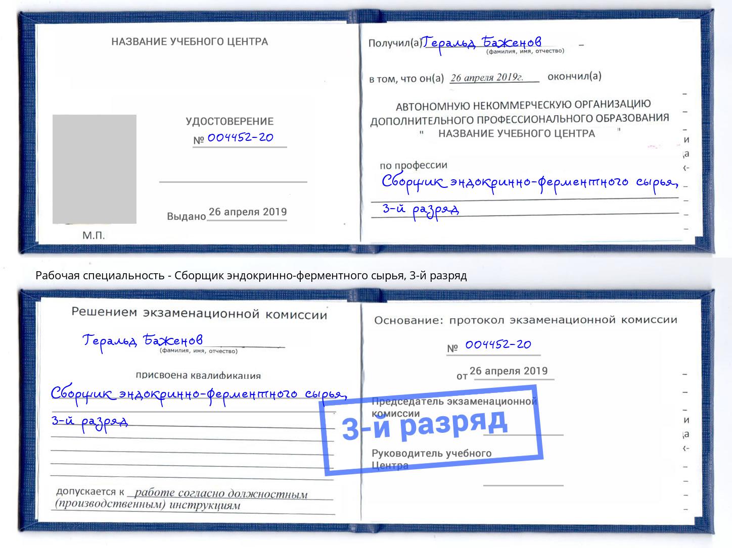 корочка 3-й разряд Сборщик эндокринно-ферментного сырья Урюпинск