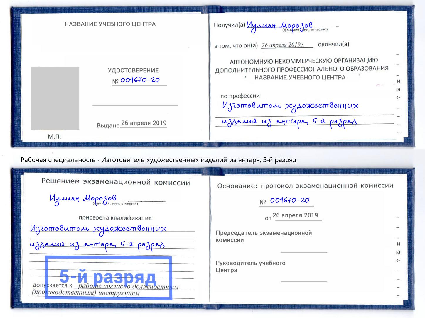 корочка 5-й разряд Изготовитель художественных изделий из янтаря Урюпинск