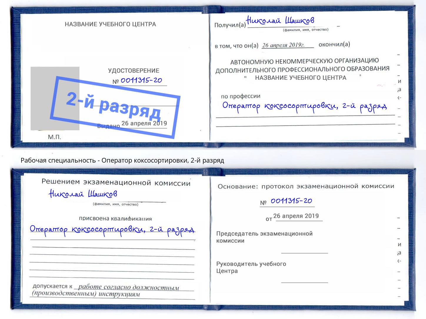 корочка 2-й разряд Оператор коксосортировки Урюпинск