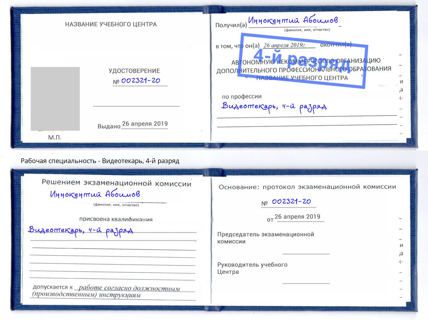 корочка 4-й разряд Видеотекарь Урюпинск
