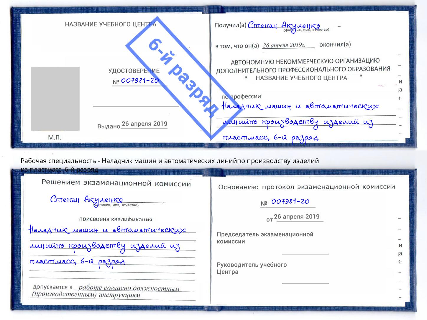 корочка 6-й разряд Наладчик машин и автоматических линийпо производству изделий из пластмасс Урюпинск