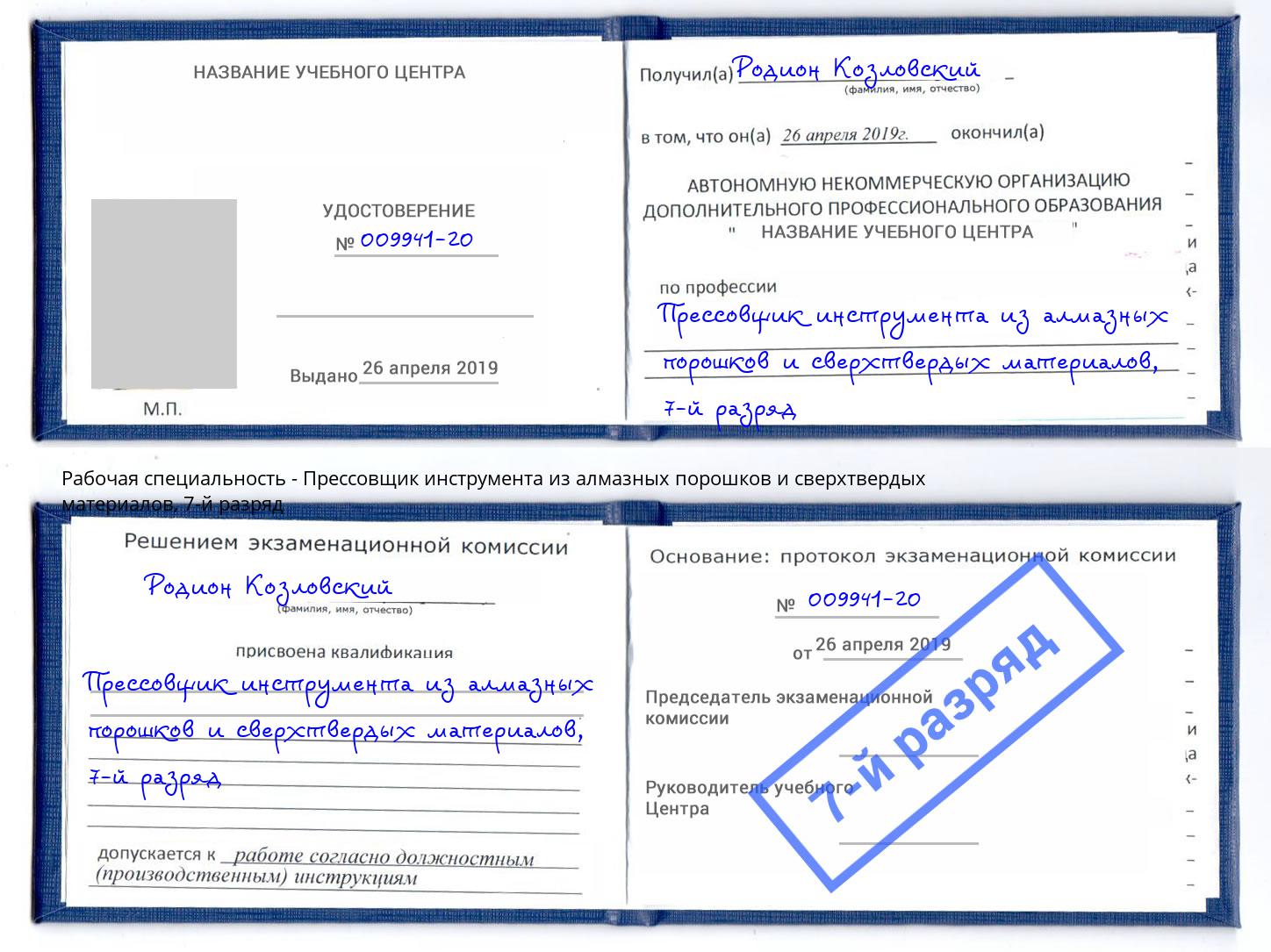 корочка 7-й разряд Прессовщик инструмента из алмазных порошков и сверхтвердых материалов Урюпинск