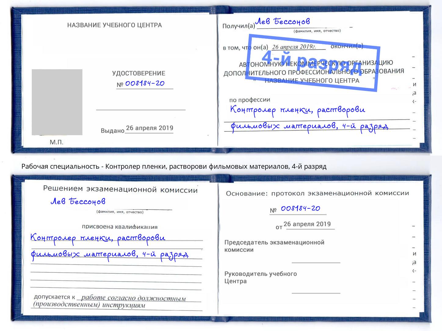 корочка 4-й разряд Контролер пленки, растворови фильмовых материалов Урюпинск